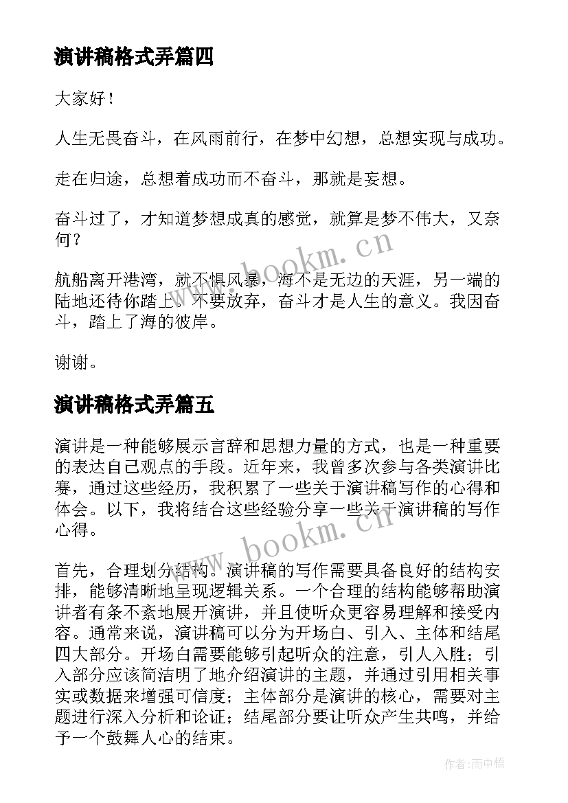 最新演讲稿格式弄(通用5篇)