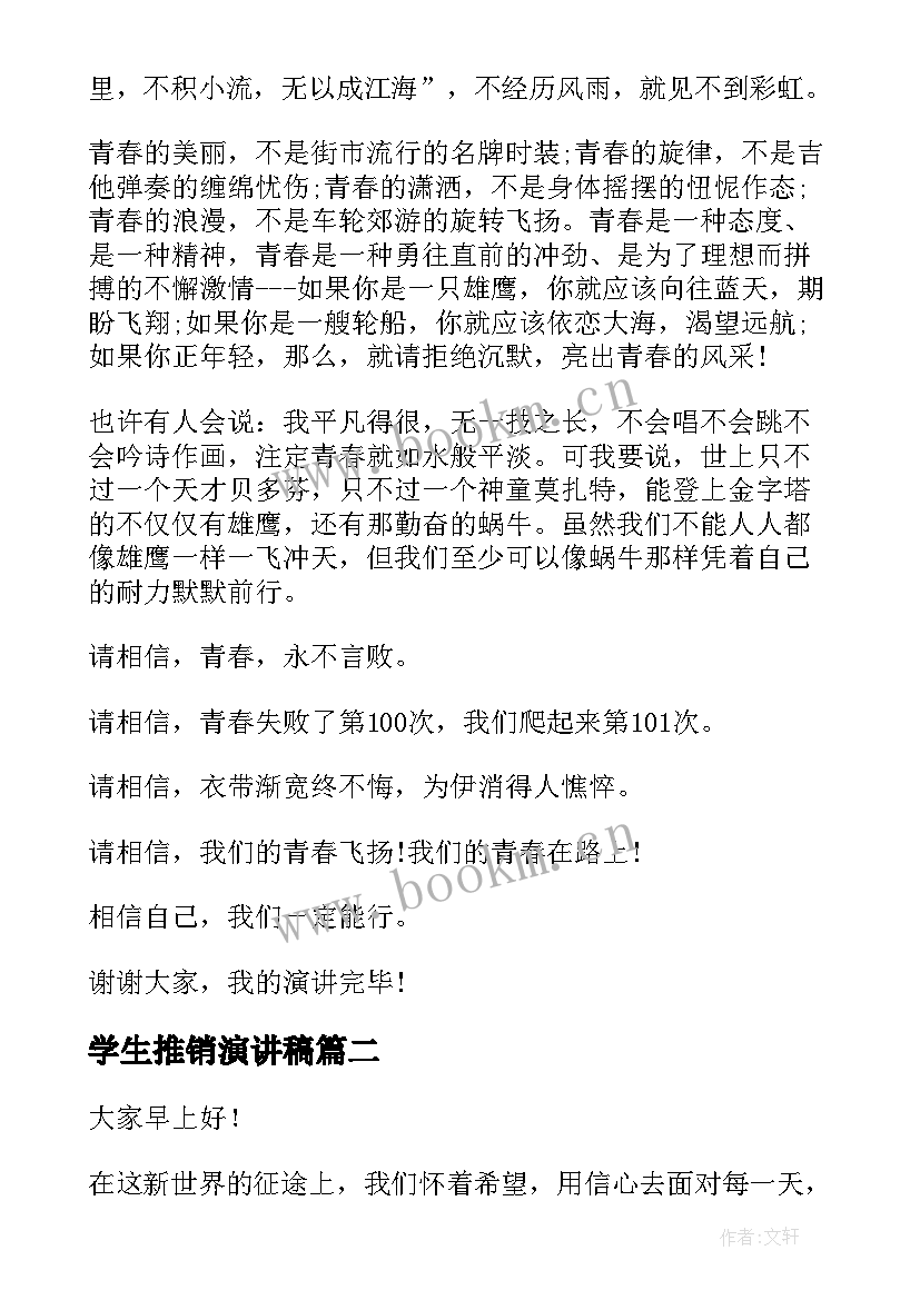 最新学生推销演讲稿(精选9篇)