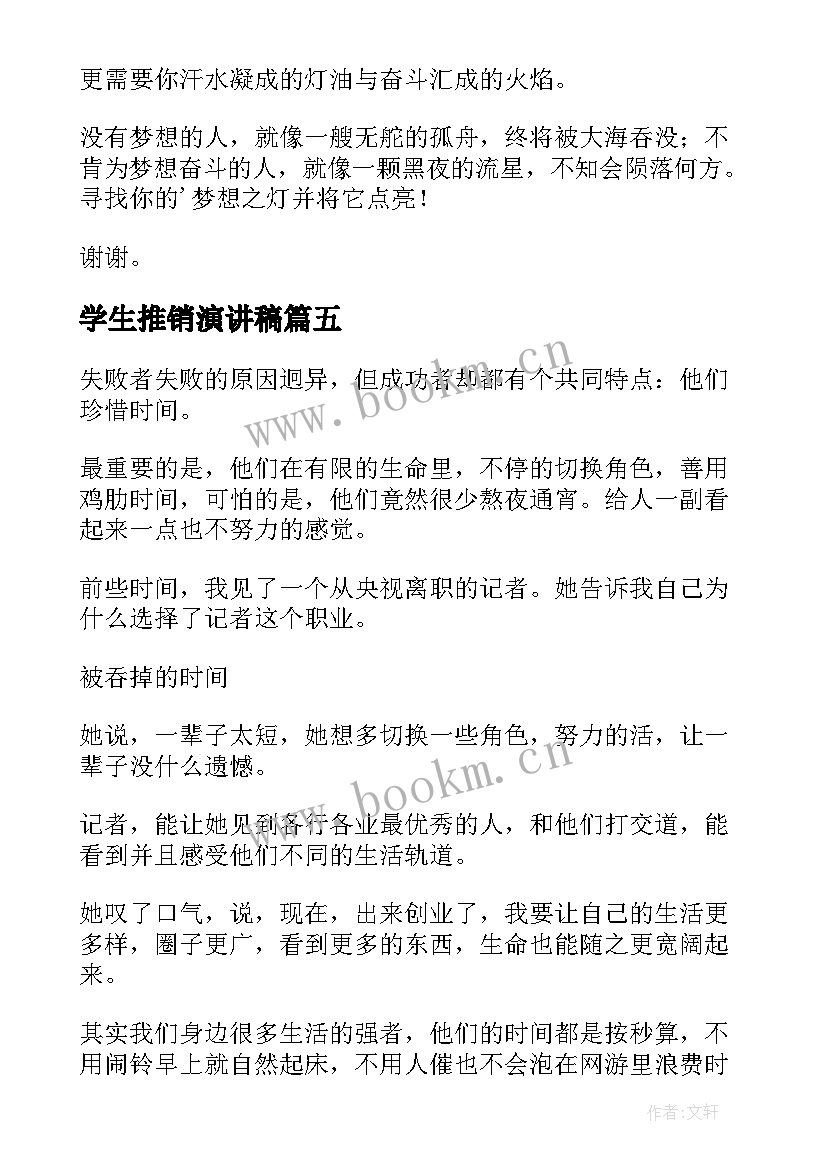 最新学生推销演讲稿(精选9篇)