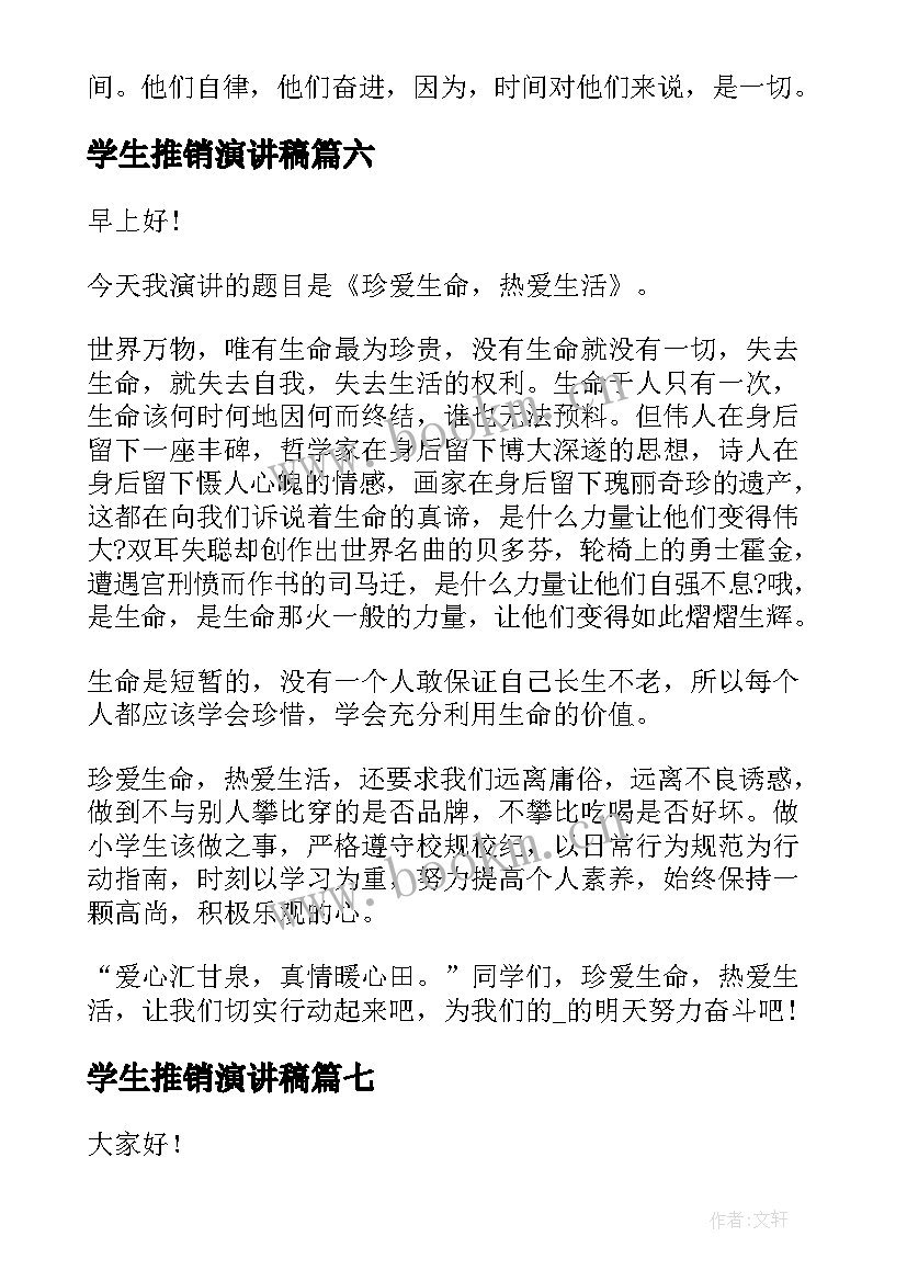 最新学生推销演讲稿(精选9篇)