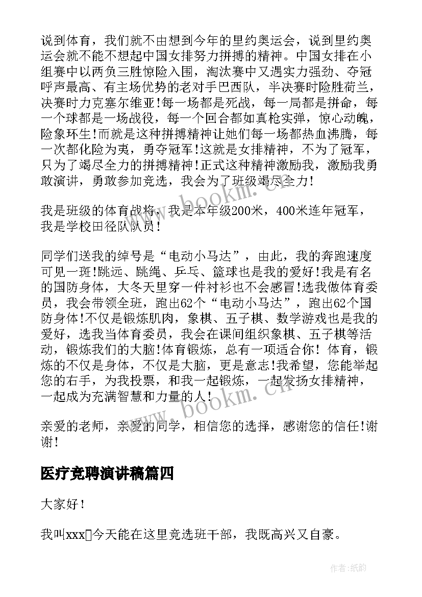 医疗竞聘演讲稿 竞选演讲稿学生竞选演讲稿演讲稿(精选7篇)