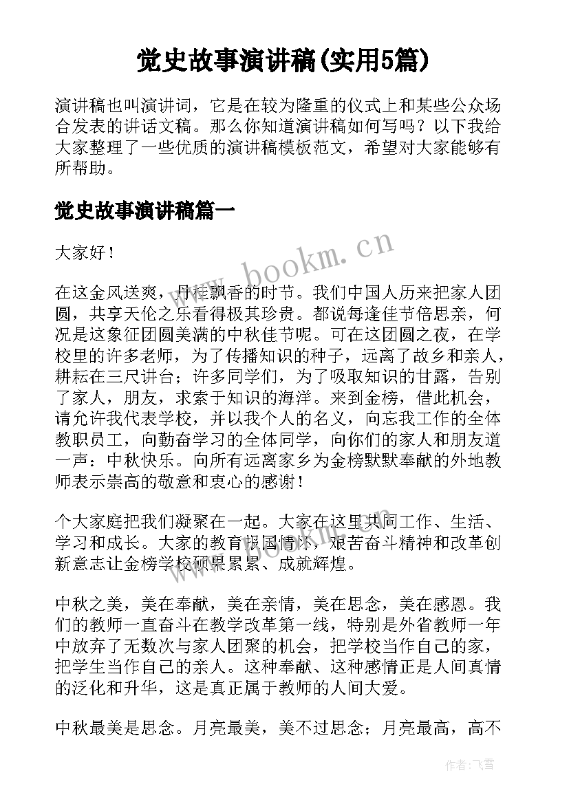 觉史故事演讲稿(实用5篇)