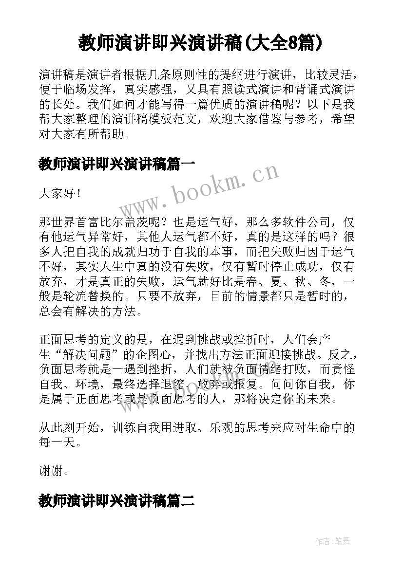 教师演讲即兴演讲稿(大全8篇)