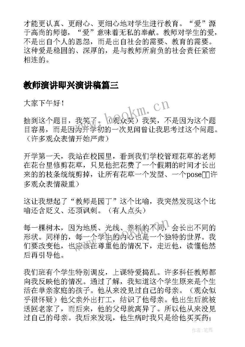 教师演讲即兴演讲稿(大全8篇)