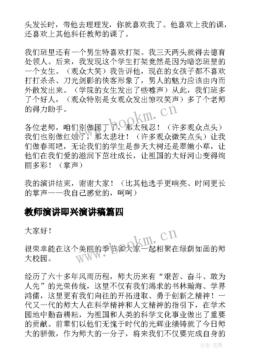 教师演讲即兴演讲稿(大全8篇)