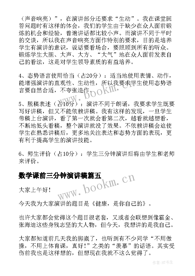 2023年数学课前三分钟演讲稿(汇总10篇)