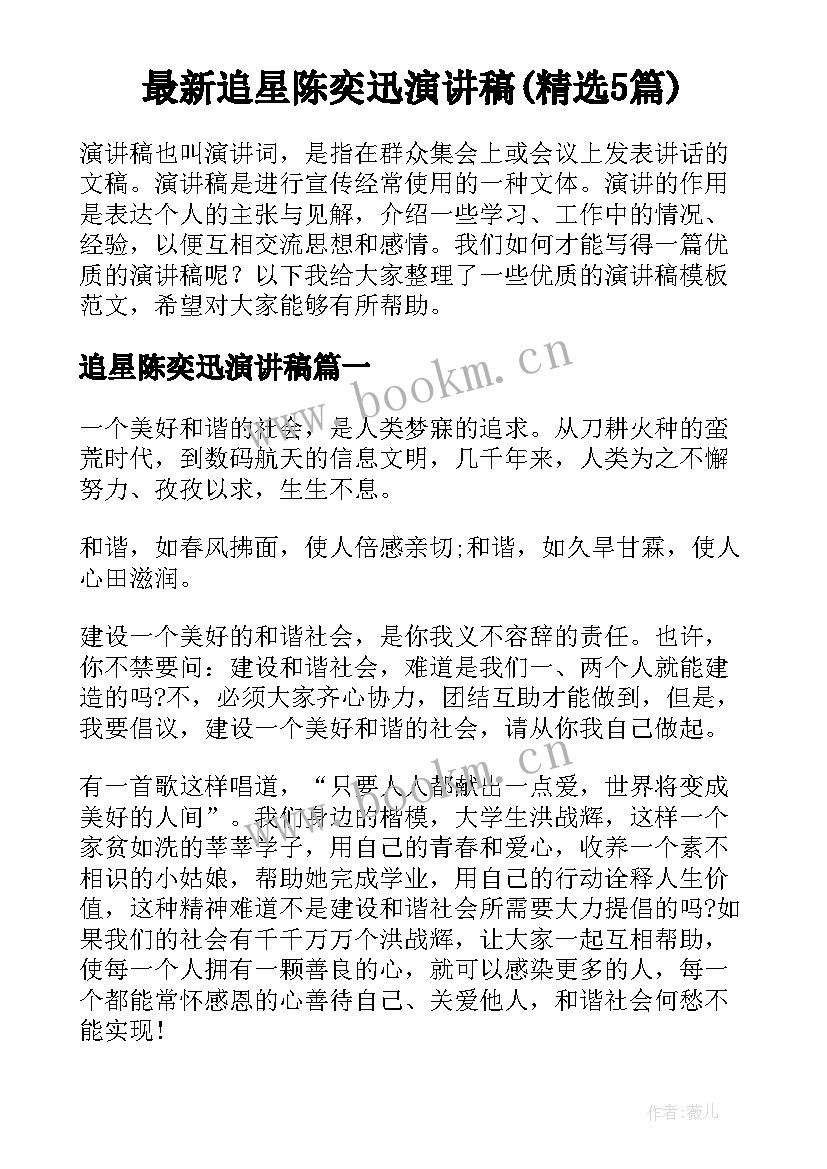 最新追星陈奕迅演讲稿(精选5篇)