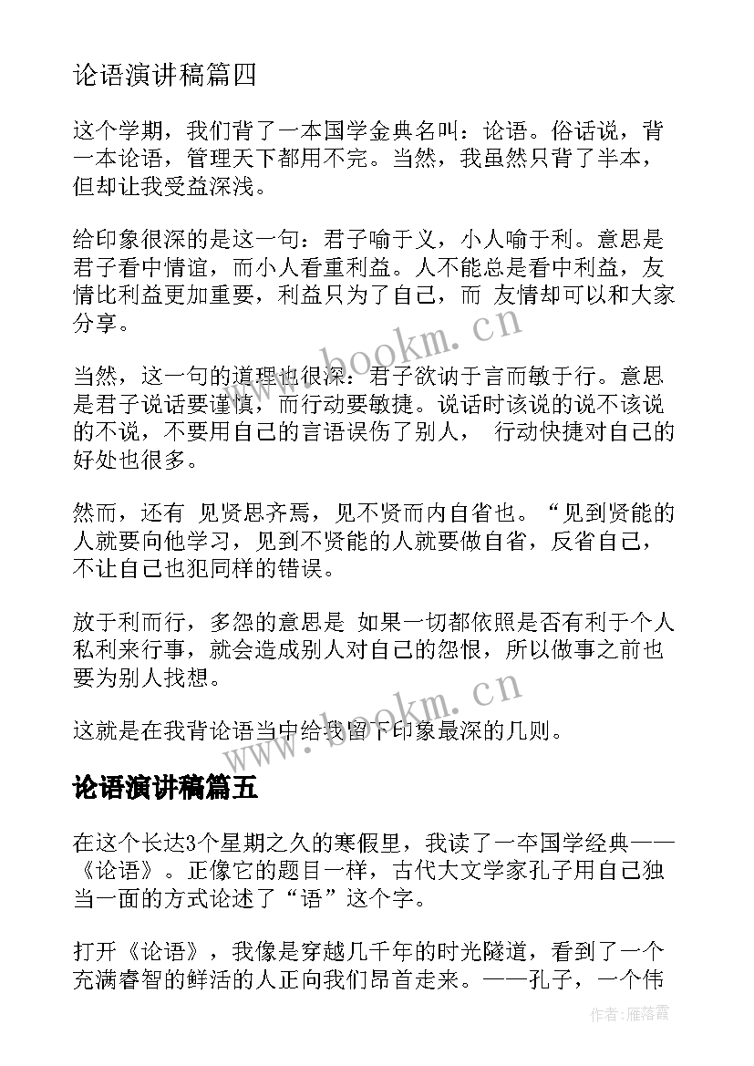 最新论语演讲稿(优质7篇)