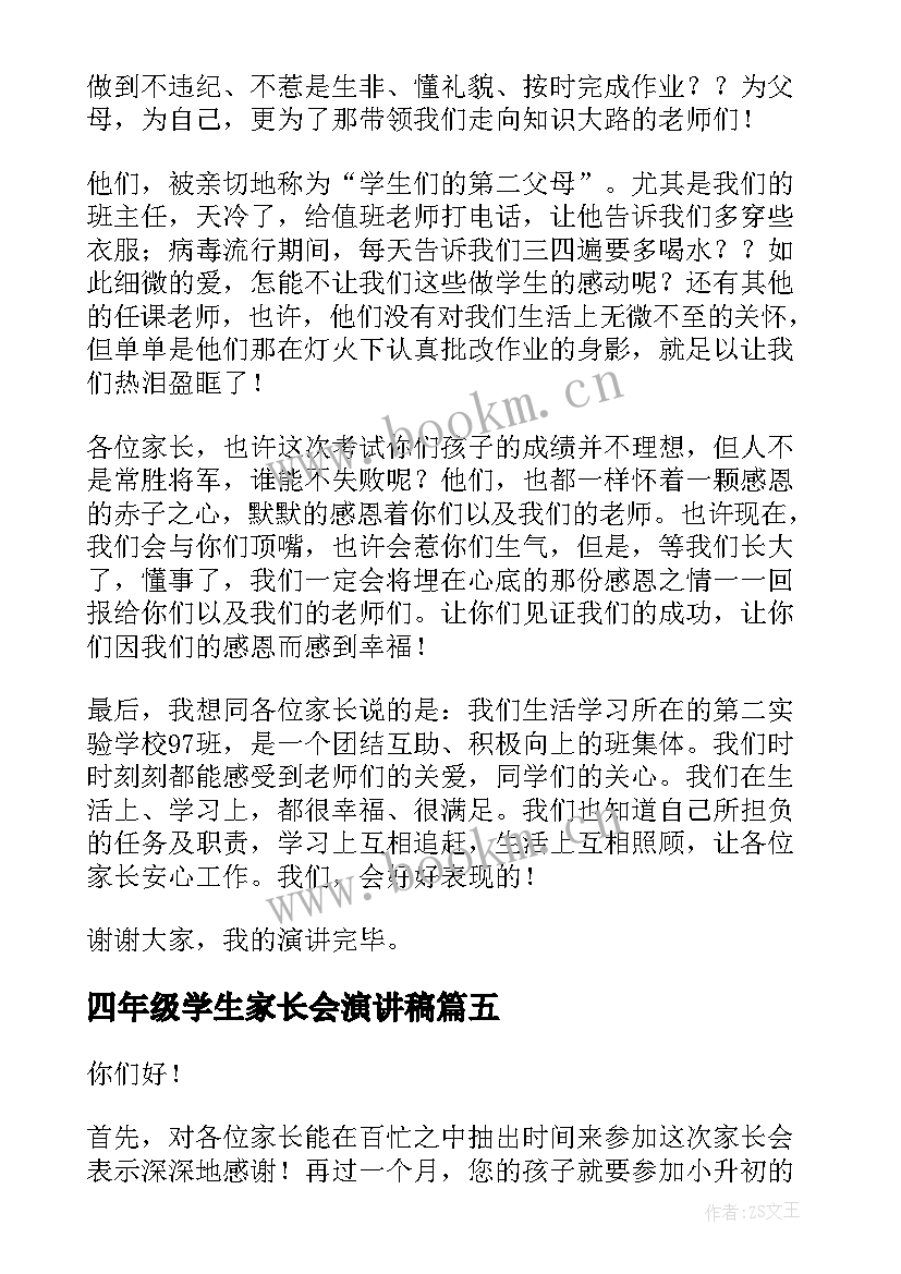 最新四年级学生家长会演讲稿(实用7篇)