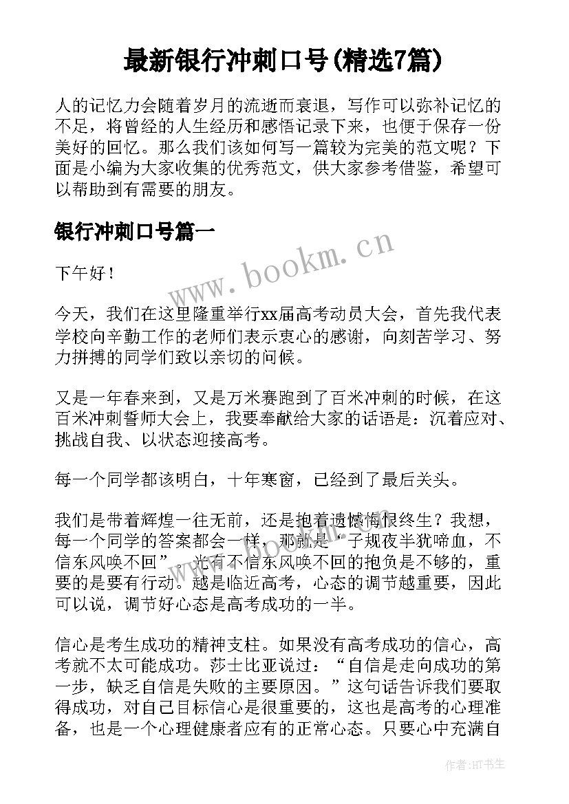 最新银行冲刺口号(精选7篇)