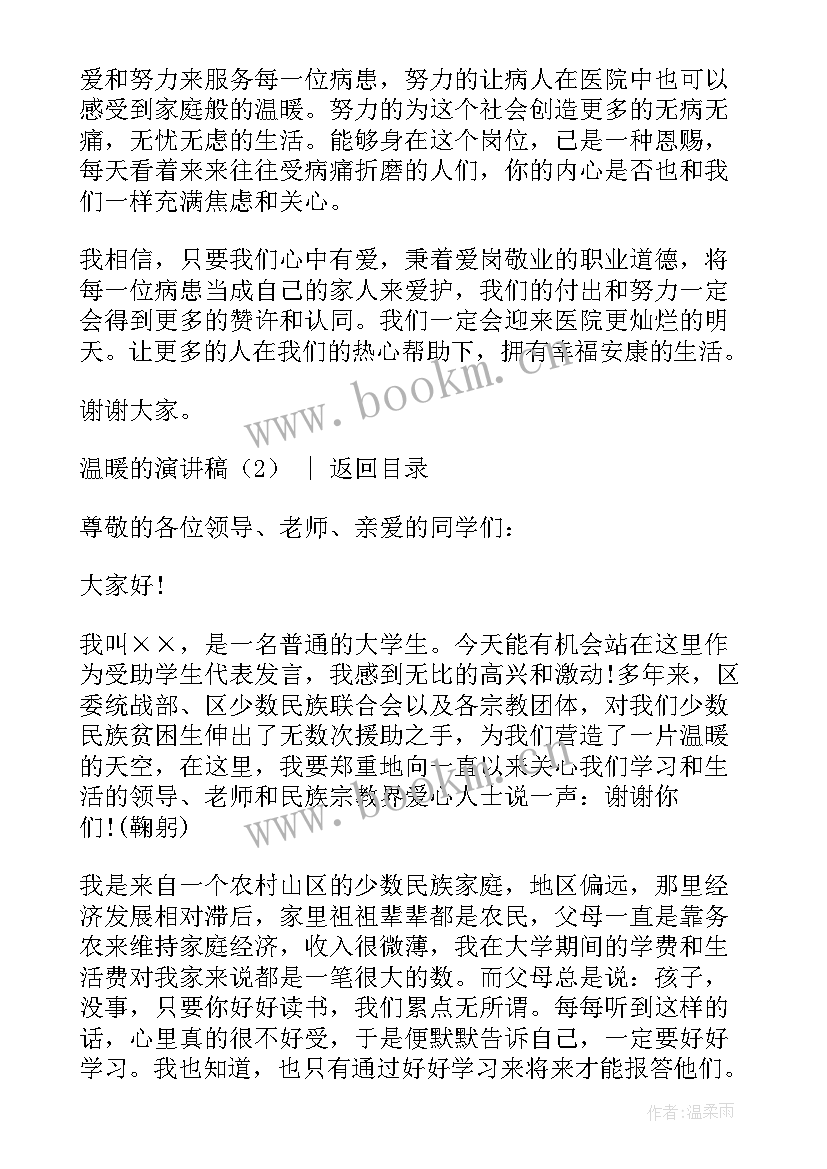 2023年温暖的演讲稿(优秀6篇)