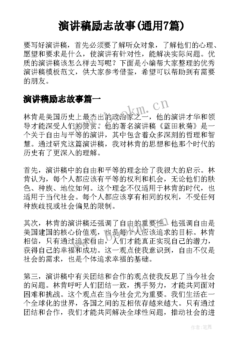 演讲稿励志故事(通用7篇)