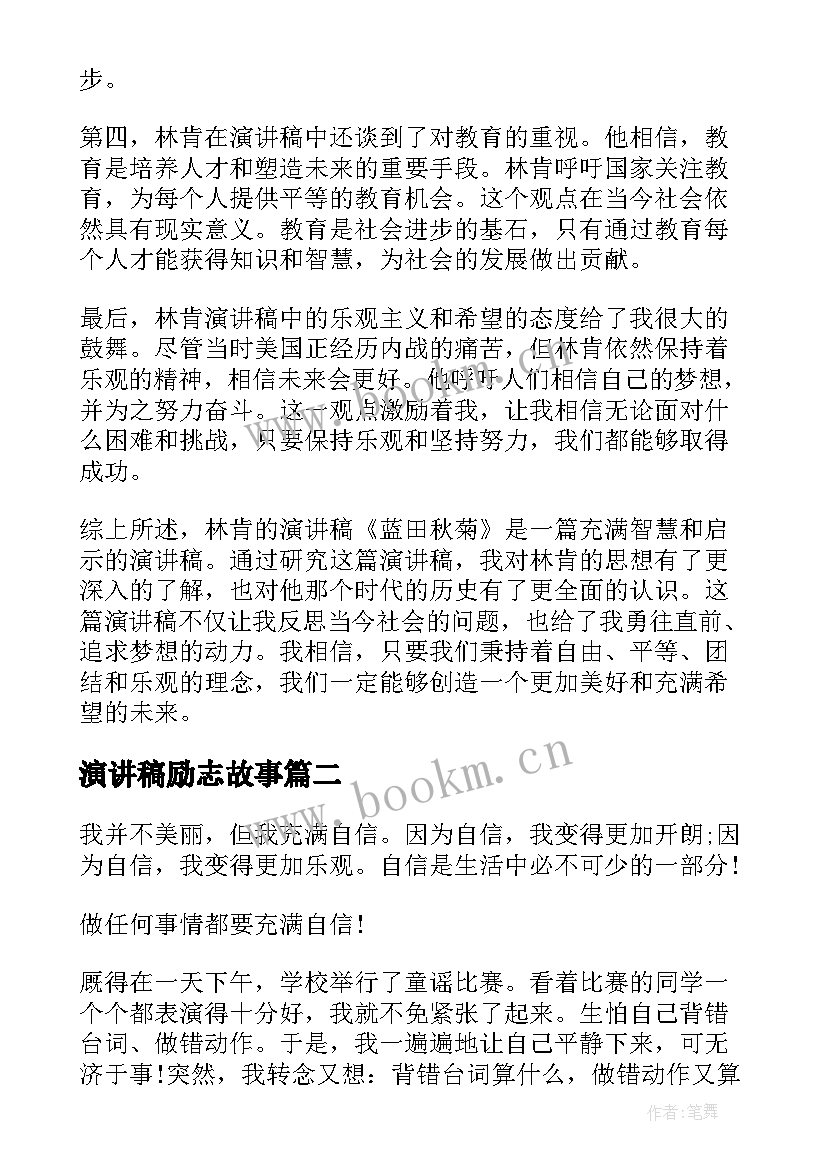 演讲稿励志故事(通用7篇)