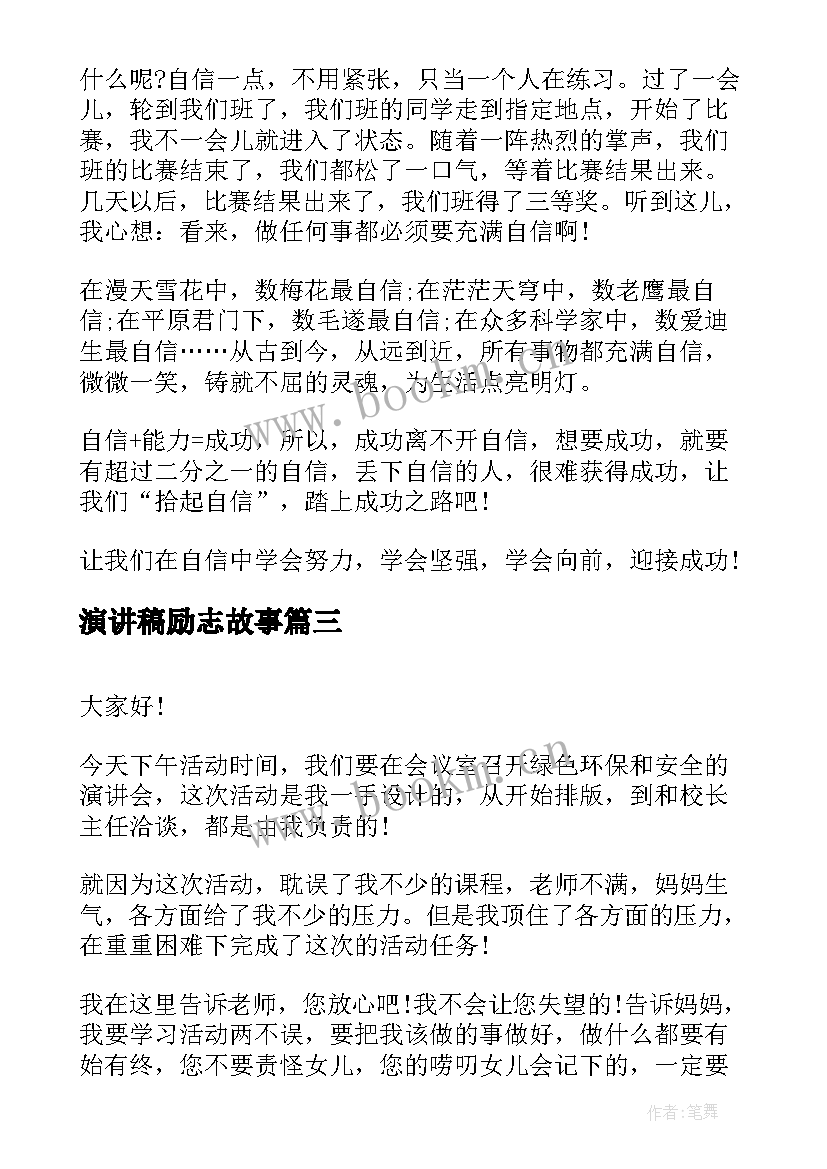 演讲稿励志故事(通用7篇)