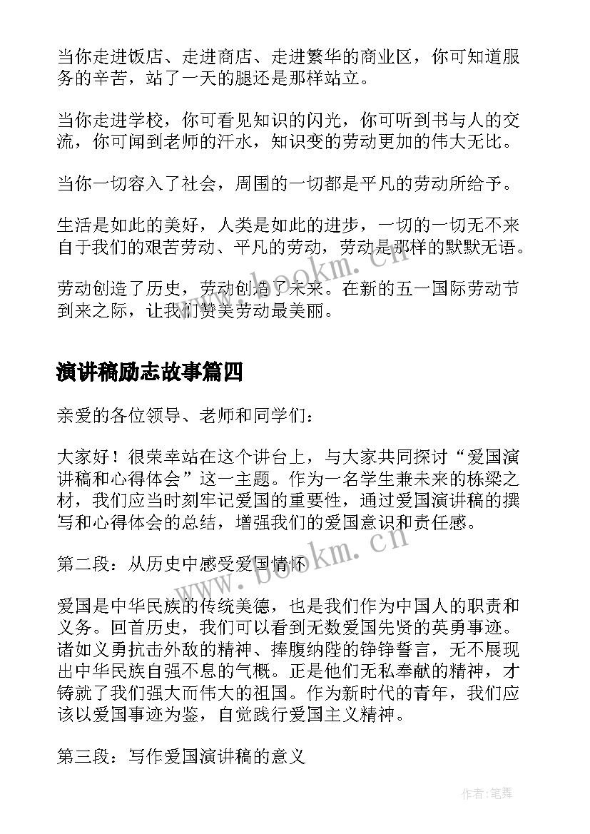 演讲稿励志故事(通用7篇)