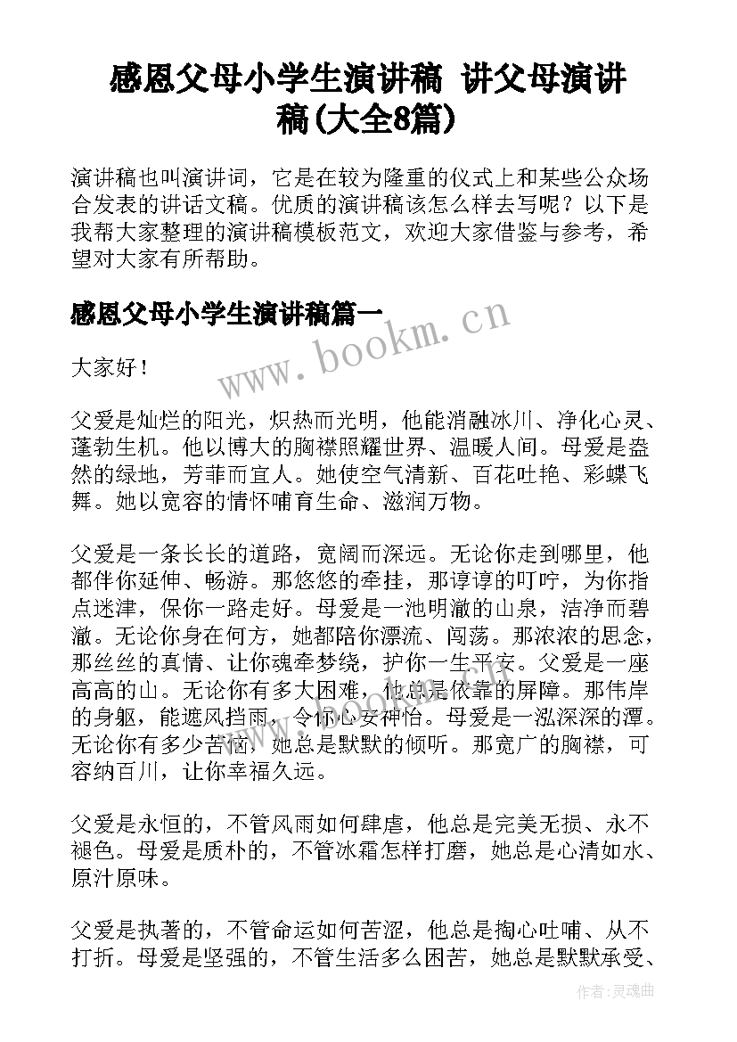 感恩父母小学生演讲稿 讲父母演讲稿(大全8篇)