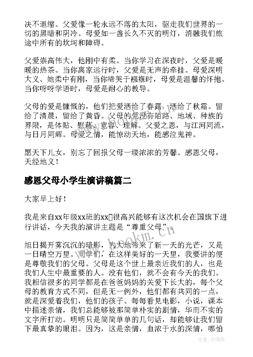 感恩父母小学生演讲稿 讲父母演讲稿(大全8篇)