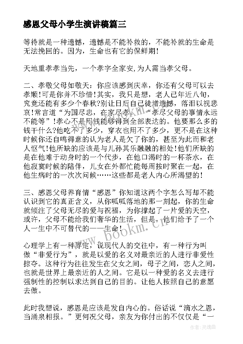 感恩父母小学生演讲稿 讲父母演讲稿(大全8篇)