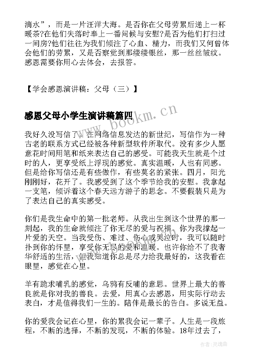 感恩父母小学生演讲稿 讲父母演讲稿(大全8篇)