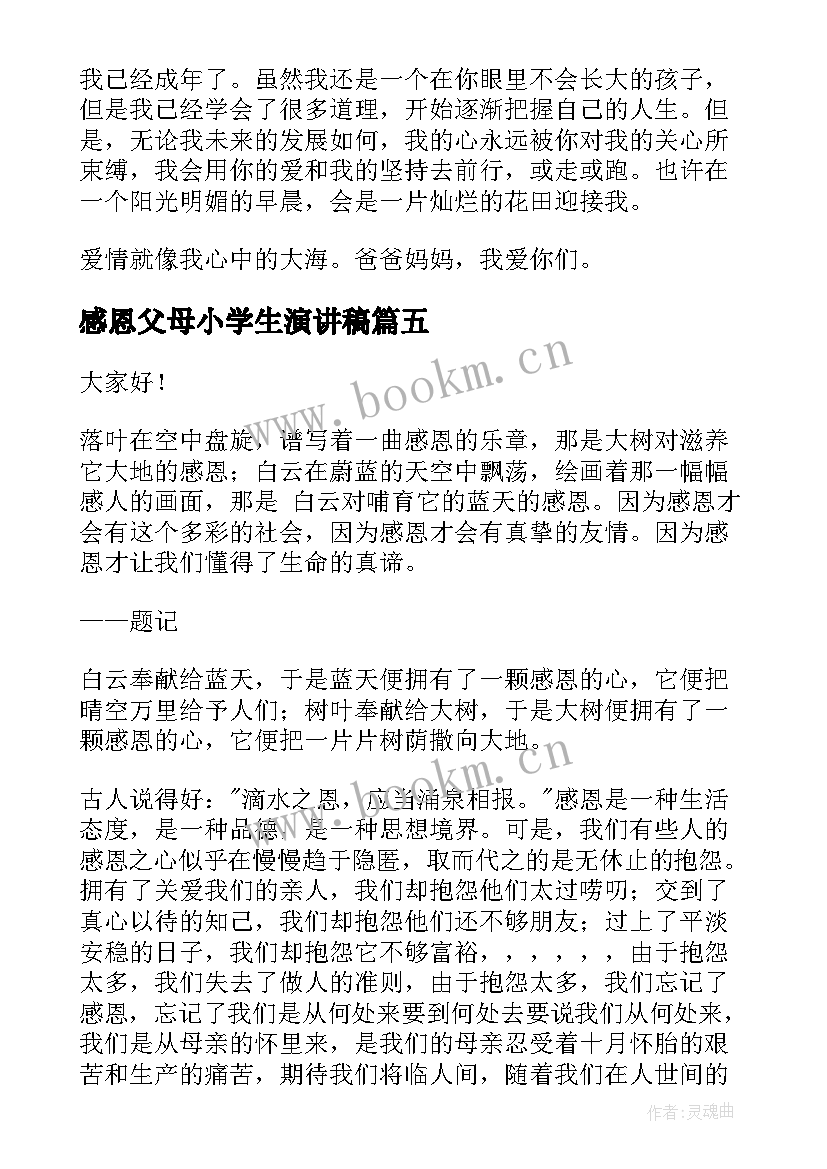 感恩父母小学生演讲稿 讲父母演讲稿(大全8篇)