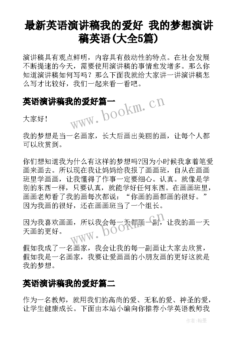 最新英语演讲稿我的爱好 我的梦想演讲稿英语(大全5篇)