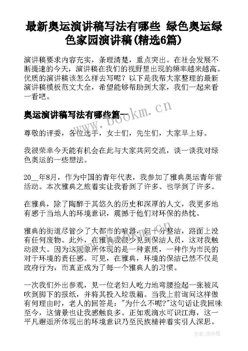 最新奥运演讲稿写法有哪些 绿色奥运绿色家园演讲稿(精选6篇)