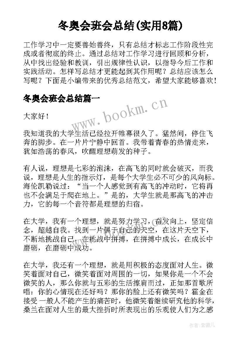 冬奥会班会总结(实用8篇)