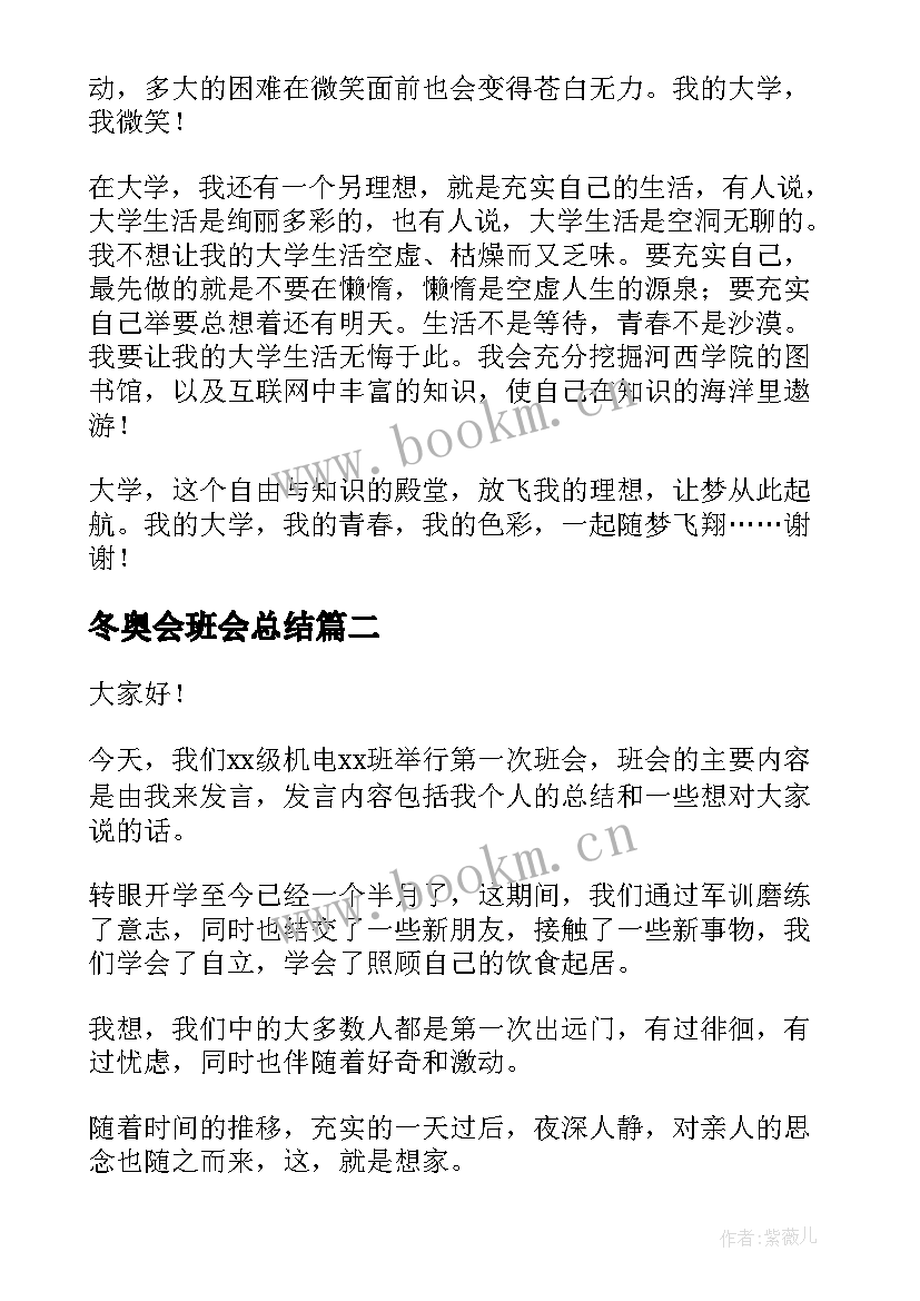 冬奥会班会总结(实用8篇)