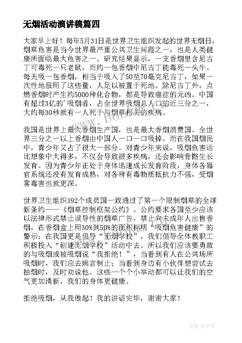 无烟活动演讲稿 世界无烟日演讲稿(精选8篇)