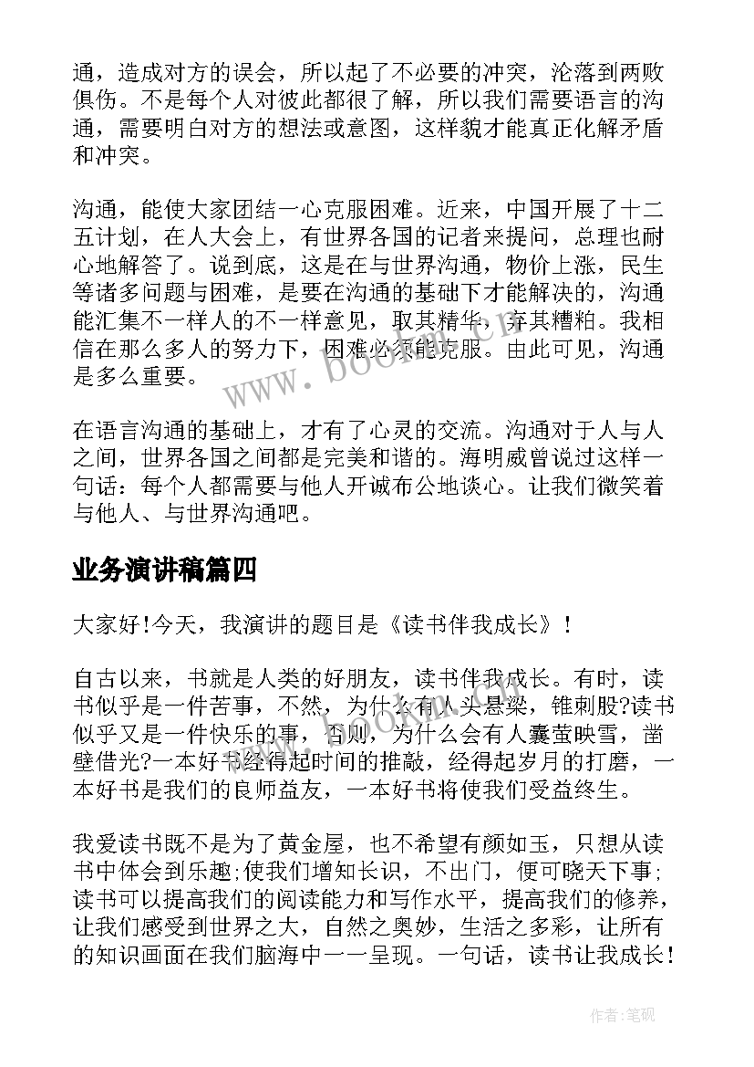 2023年业务演讲稿 方面的演讲稿(模板10篇)