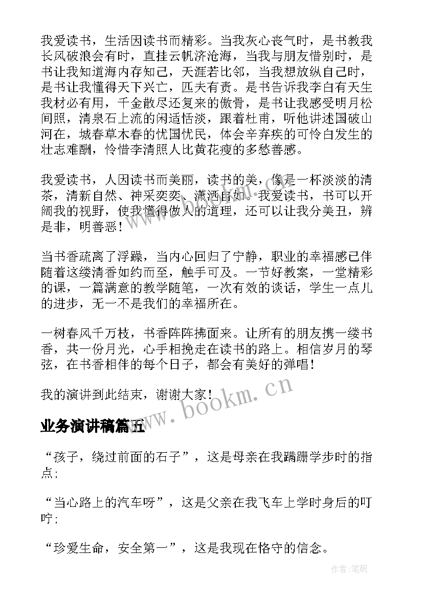 2023年业务演讲稿 方面的演讲稿(模板10篇)