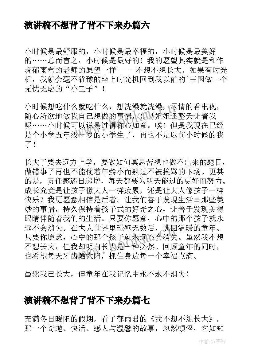 演讲稿不想背了背不下来办(模板7篇)