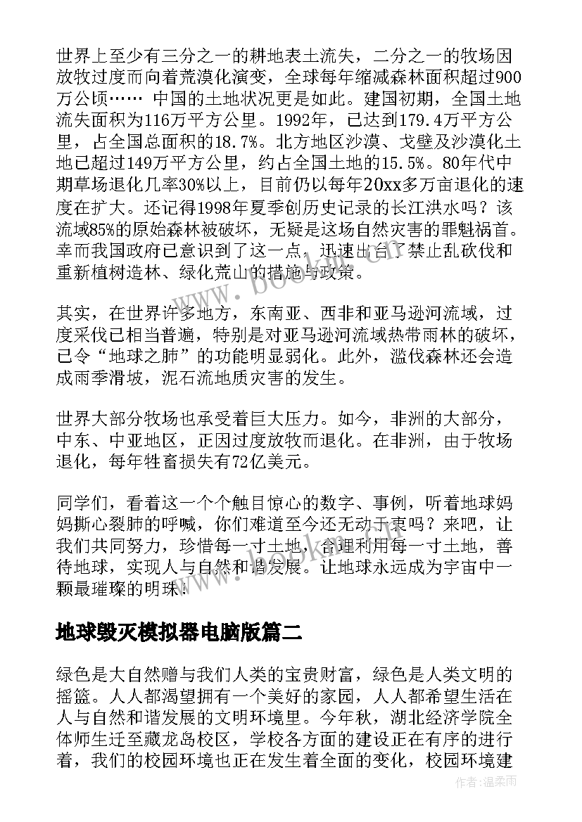 地球毁灭模拟器电脑版 地球日演讲稿(优秀8篇)