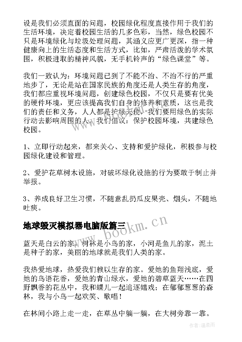 地球毁灭模拟器电脑版 地球日演讲稿(优秀8篇)