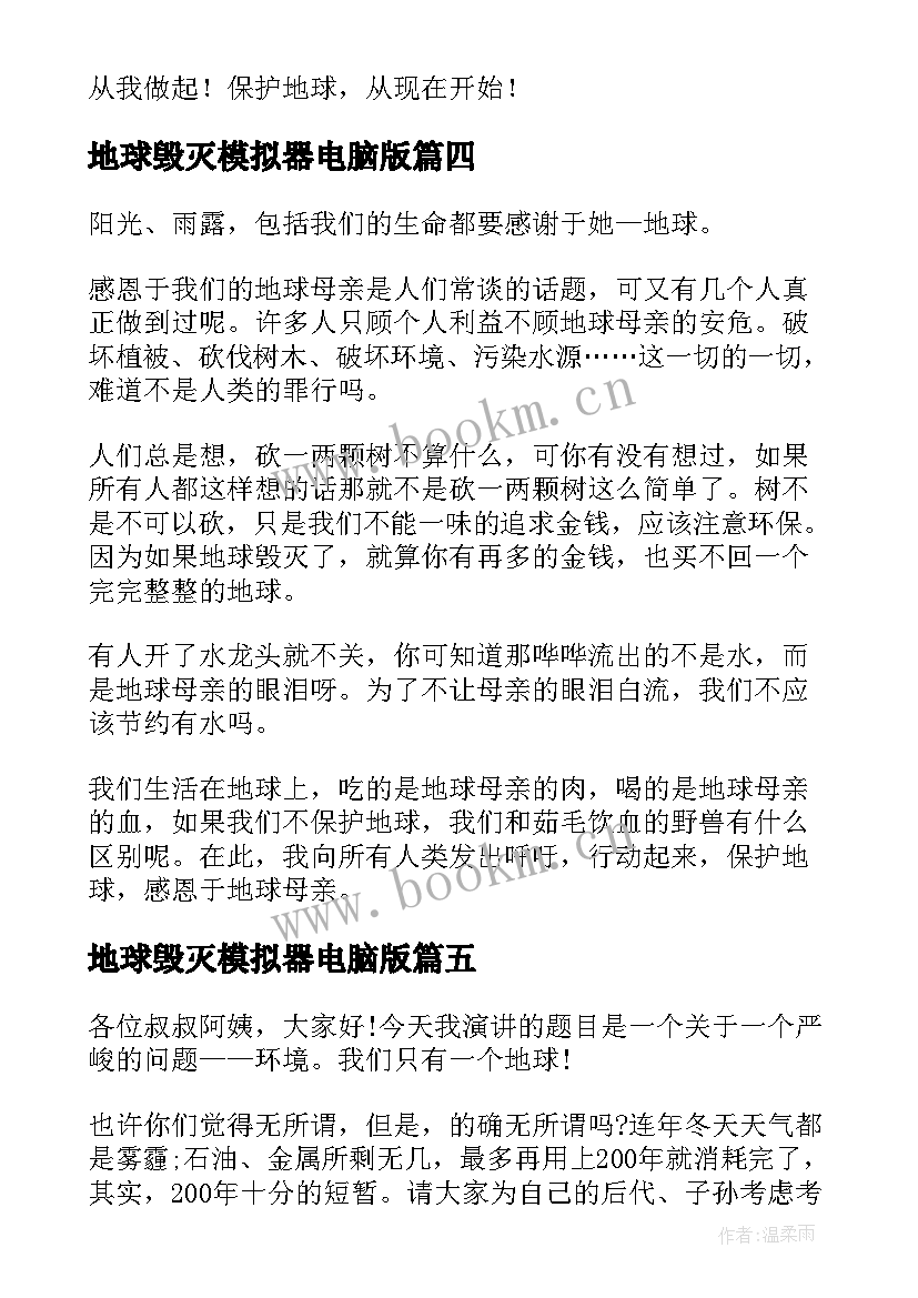 地球毁灭模拟器电脑版 地球日演讲稿(优秀8篇)