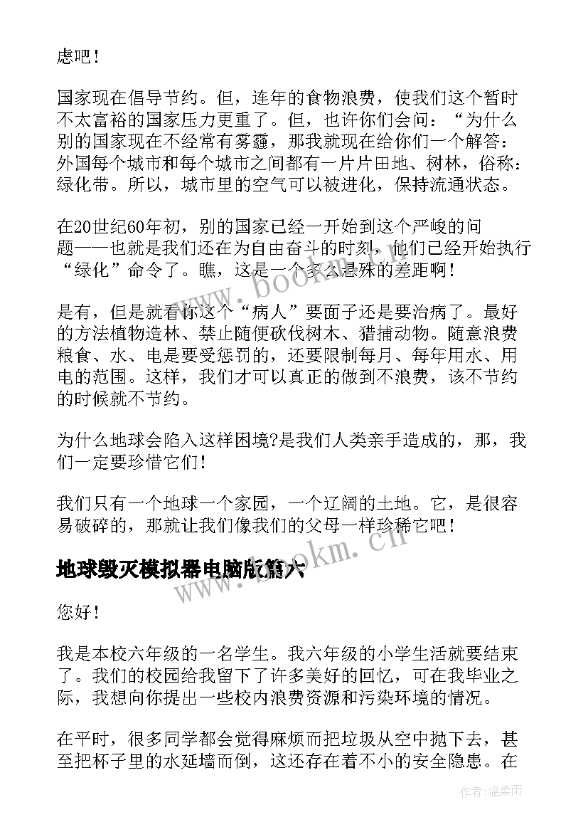 地球毁灭模拟器电脑版 地球日演讲稿(优秀8篇)