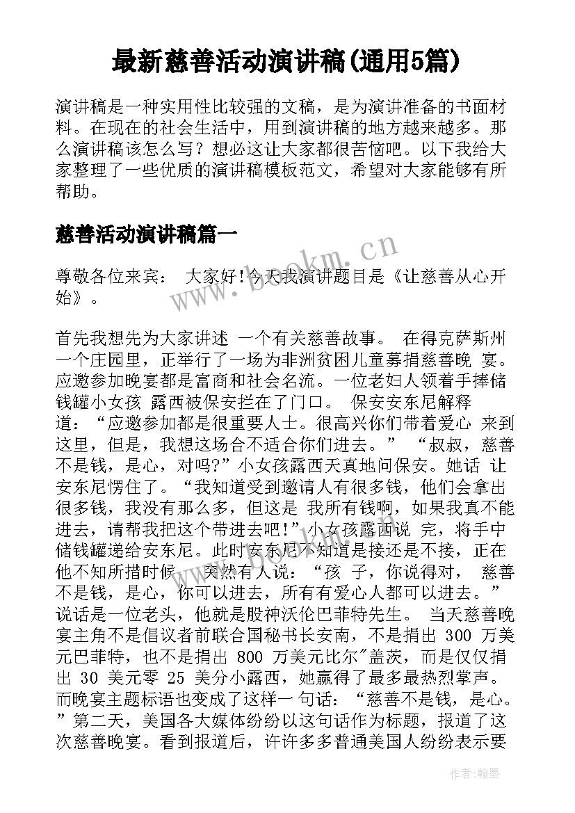 最新慈善活动演讲稿(通用5篇)