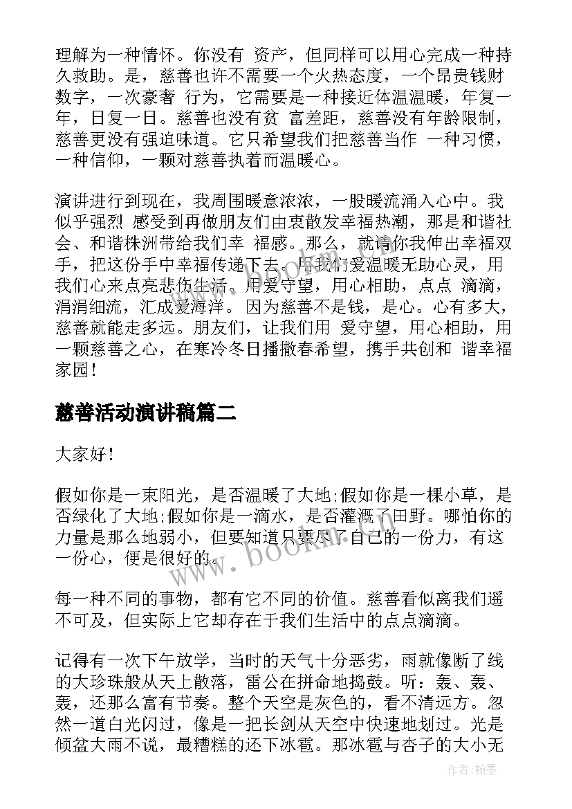 最新慈善活动演讲稿(通用5篇)