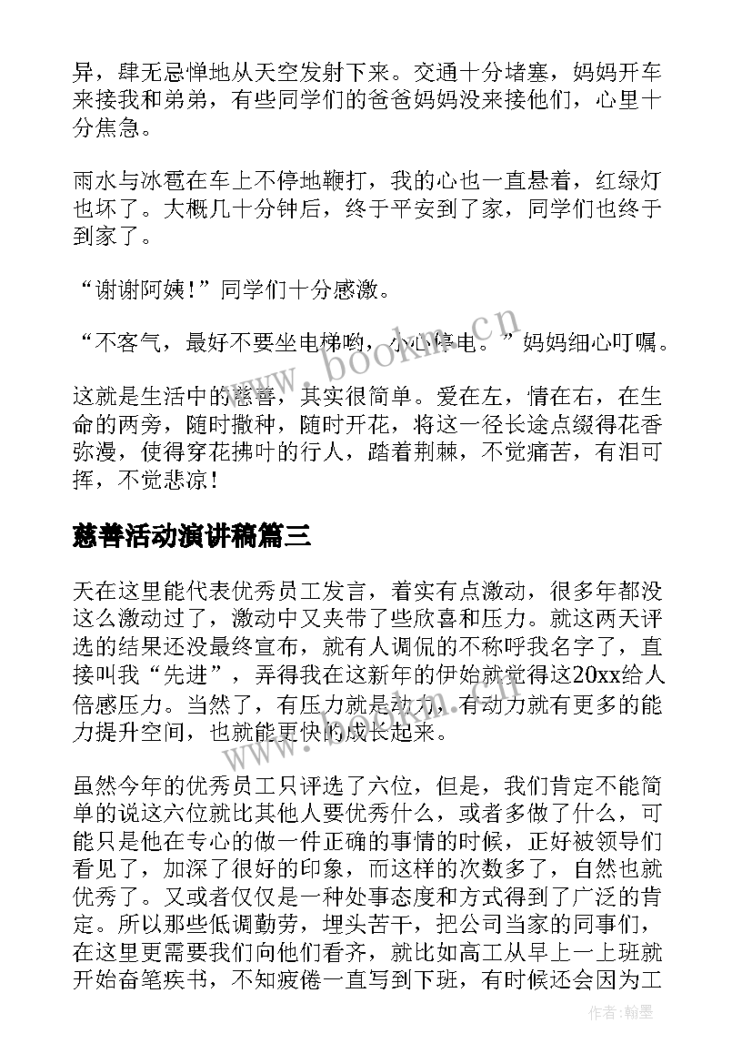 最新慈善活动演讲稿(通用5篇)