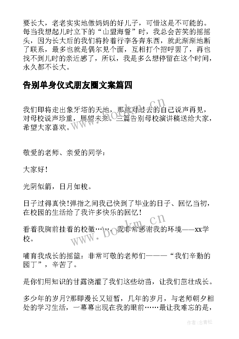 最新告别单身仪式朋友圈文案(大全8篇)