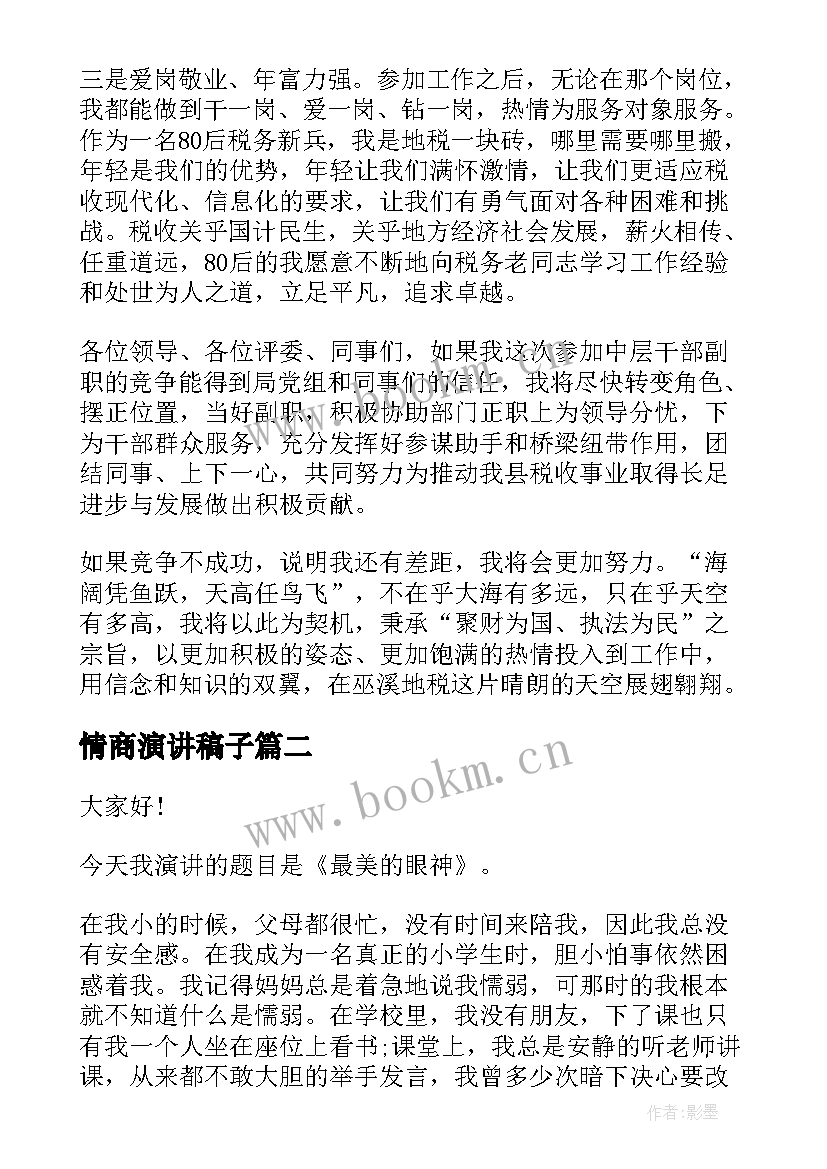 2023年情商演讲稿子 竞选演讲稿子(优秀10篇)