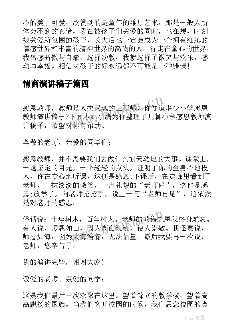 2023年情商演讲稿子 竞选演讲稿子(优秀10篇)