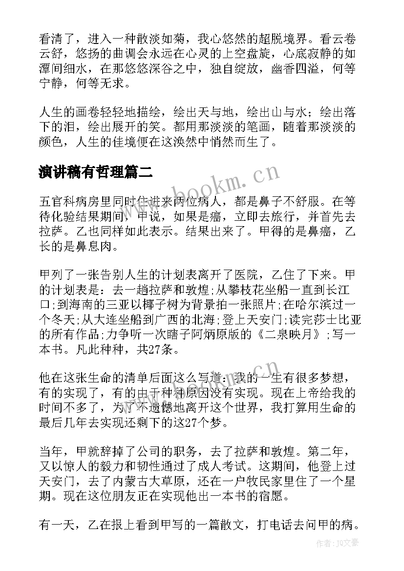 最新演讲稿有哲理(通用9篇)