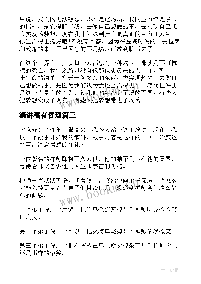 最新演讲稿有哲理(通用9篇)