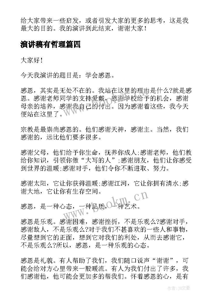 最新演讲稿有哲理(通用9篇)