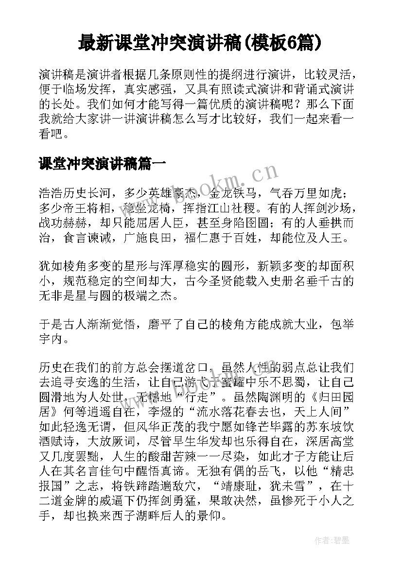 最新课堂冲突演讲稿(模板6篇)