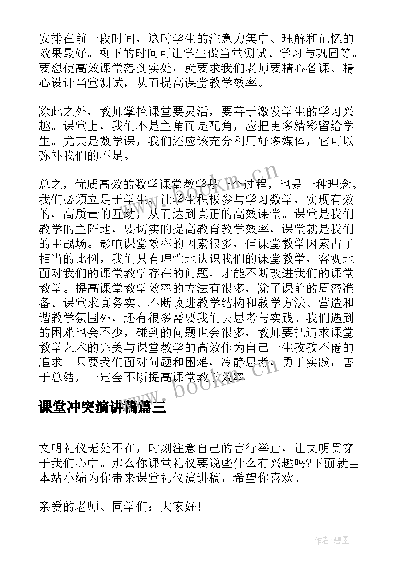 最新课堂冲突演讲稿(模板6篇)