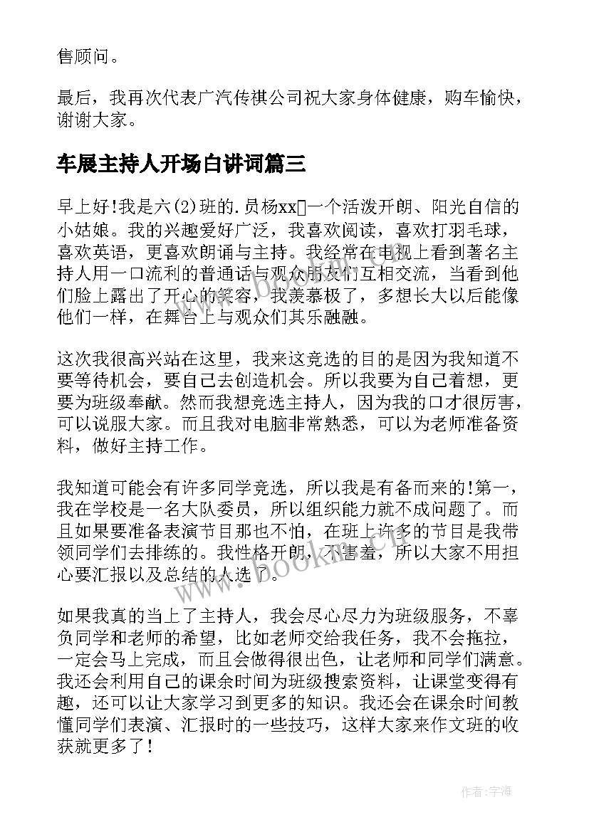 车展主持人开场白讲词 主持人演讲稿(通用7篇)