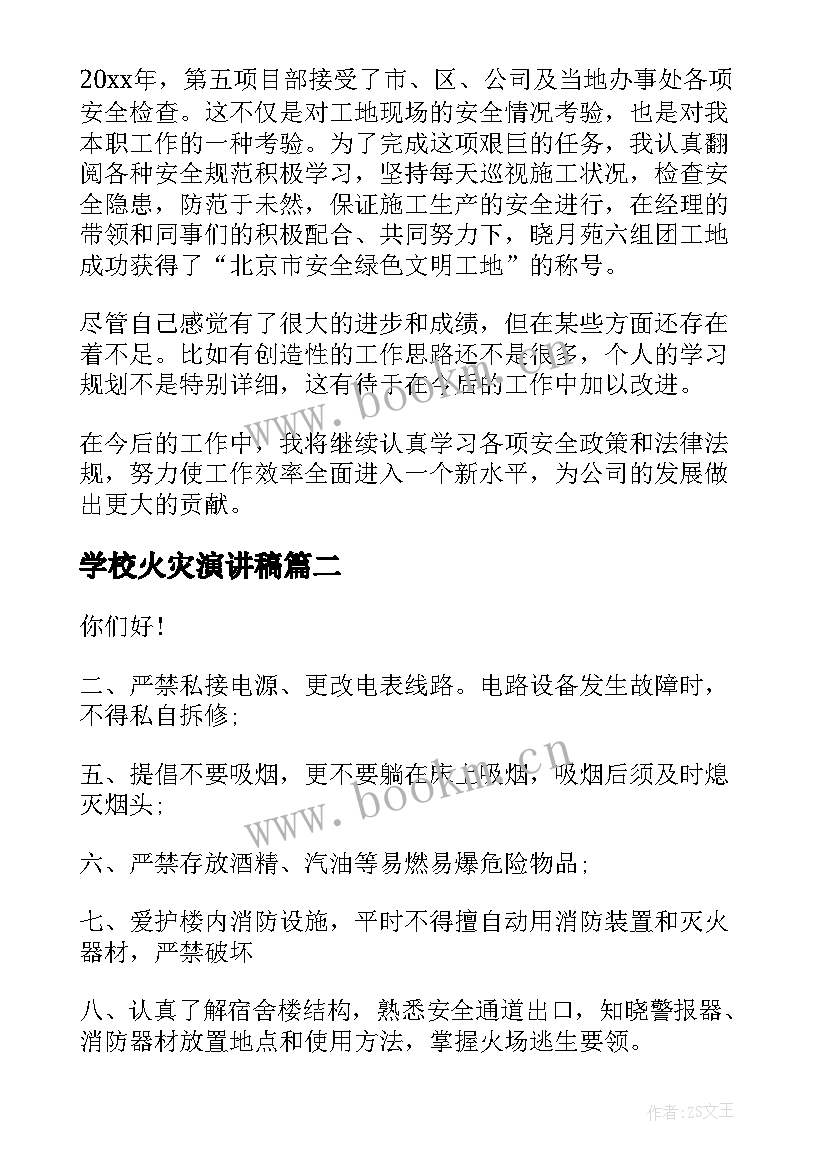 2023年学校火灾演讲稿(汇总7篇)