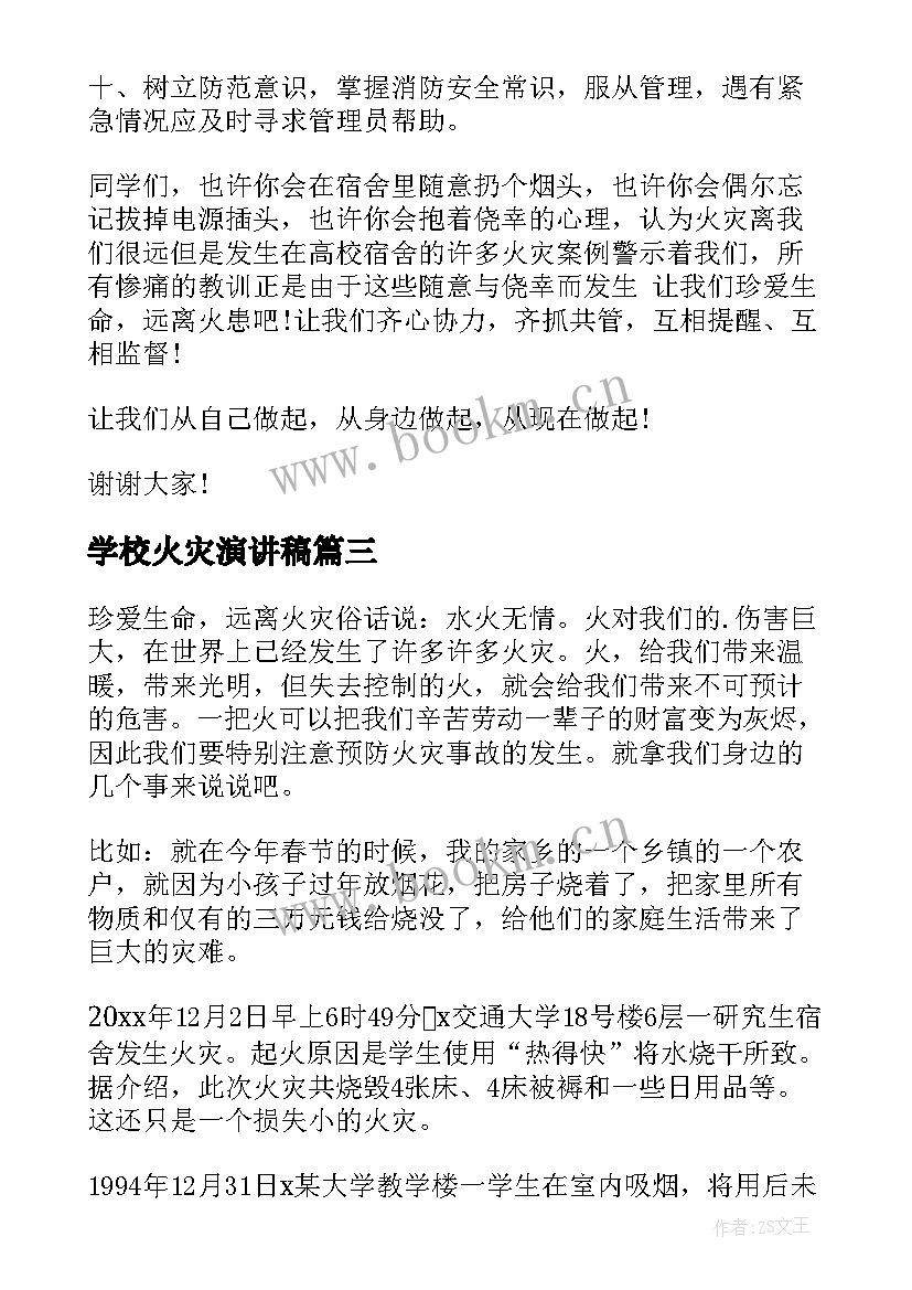 2023年学校火灾演讲稿(汇总7篇)